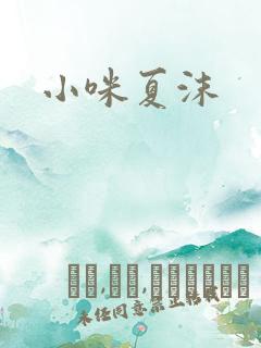 小咪夏沫