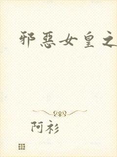 邪恶女皇之男宠