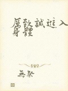 厉致诚进入林浅身体