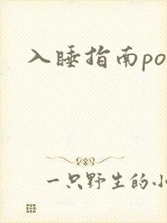 入睡指南po粟