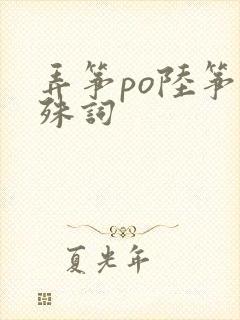 弄筝po陆筝陆殊词