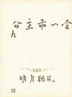 公主乖～含着朕h