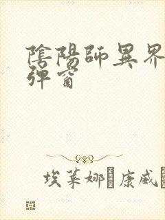 阴阳师异界游无弹窗