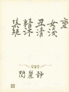 集精丑女变美系统沐清浅