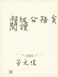 超级公务员全文阅读