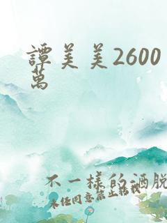 谭美美2600万