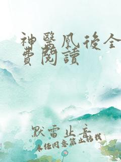 神医凰后全文免费阅读
