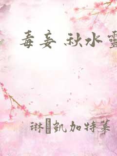 毒妾 秋水灵儿
