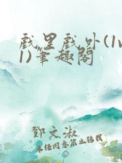 戏里戏外(1v1)笔趣阁