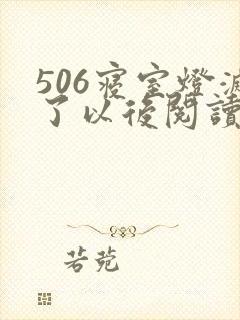 506寝室灯灭了以后阅读