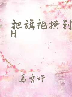 把旗袍撩到腰上H