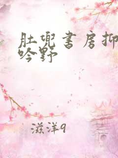 肚兜书房抑制低吟野