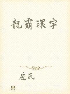 龙霸环宇