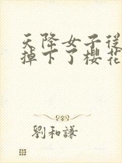 天降女子从2楼掉下了樱花未增删翻译八重樱