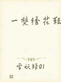 一双绣花鞋下载