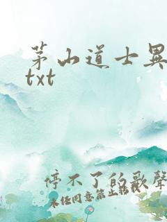 茅山道士异界游txt