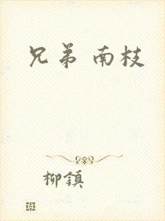 兄弟 南枝