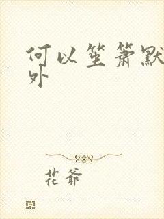 何以笙箫默新番外