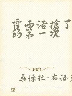 霍雨浩抢了萧萧的第一次