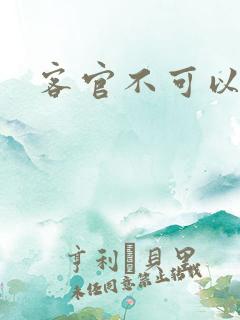 客官不可以小凌