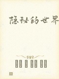 隐秘的世界