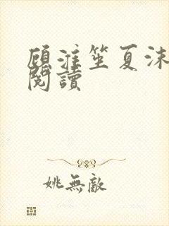 顾淮笙夏沫免费阅读