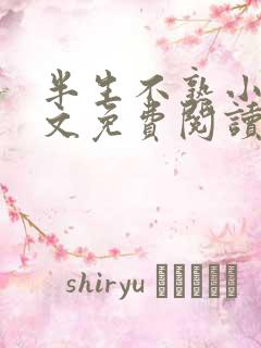 半生不熟小说全文免费阅读