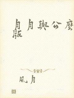 月月与公么完整版