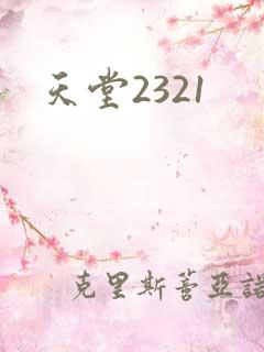 天堂2321