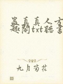 蛊真真人方源笔趣阁txt听书