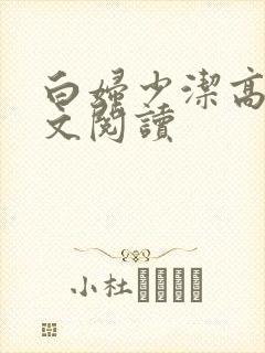 白妇少洁高义全文阅读