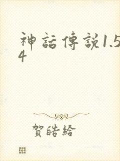 神话传说1.54