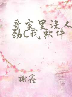 哥家里没人使点劲C我软件