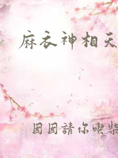 麻衣神相天涯