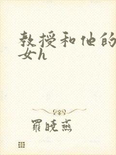 教授和他的乖乖女h