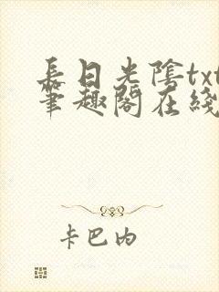 长日光阴txt笔趣阁在线阅读