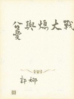 公与熄大战邢爱爱
