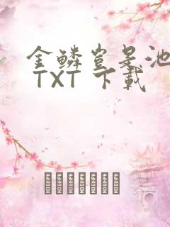 金鳞岂是池中物 TXT 下载