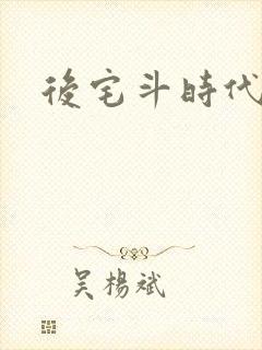 后宅斗时代