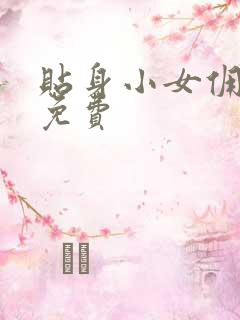 贴身小女佣漫画免费