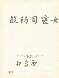 朕的司寝女官