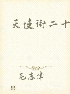 天使街二十三号