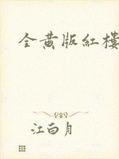 全黄版红楼梦