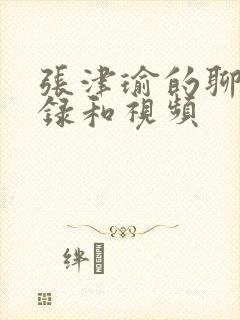 张津瑜的聊天记录和视频