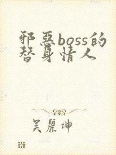 邪恶boss的替身情人