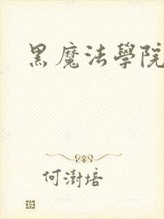黑魔法学院