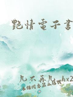 艳情电子书下载