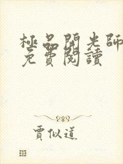 极品开光师全文免费阅读