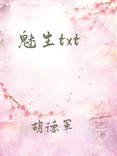 魅生txt