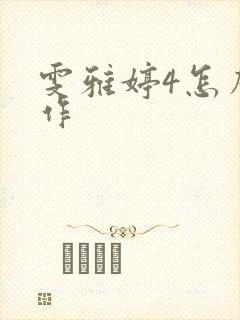 雯雅婷4怎么操作